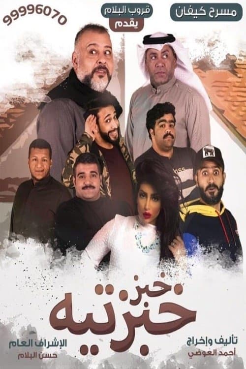 Poster Khobz Khabzteh