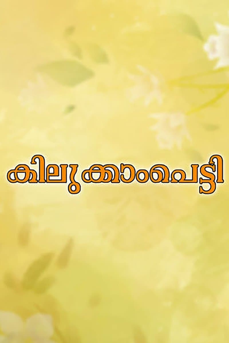 Poster Kilukkampetti