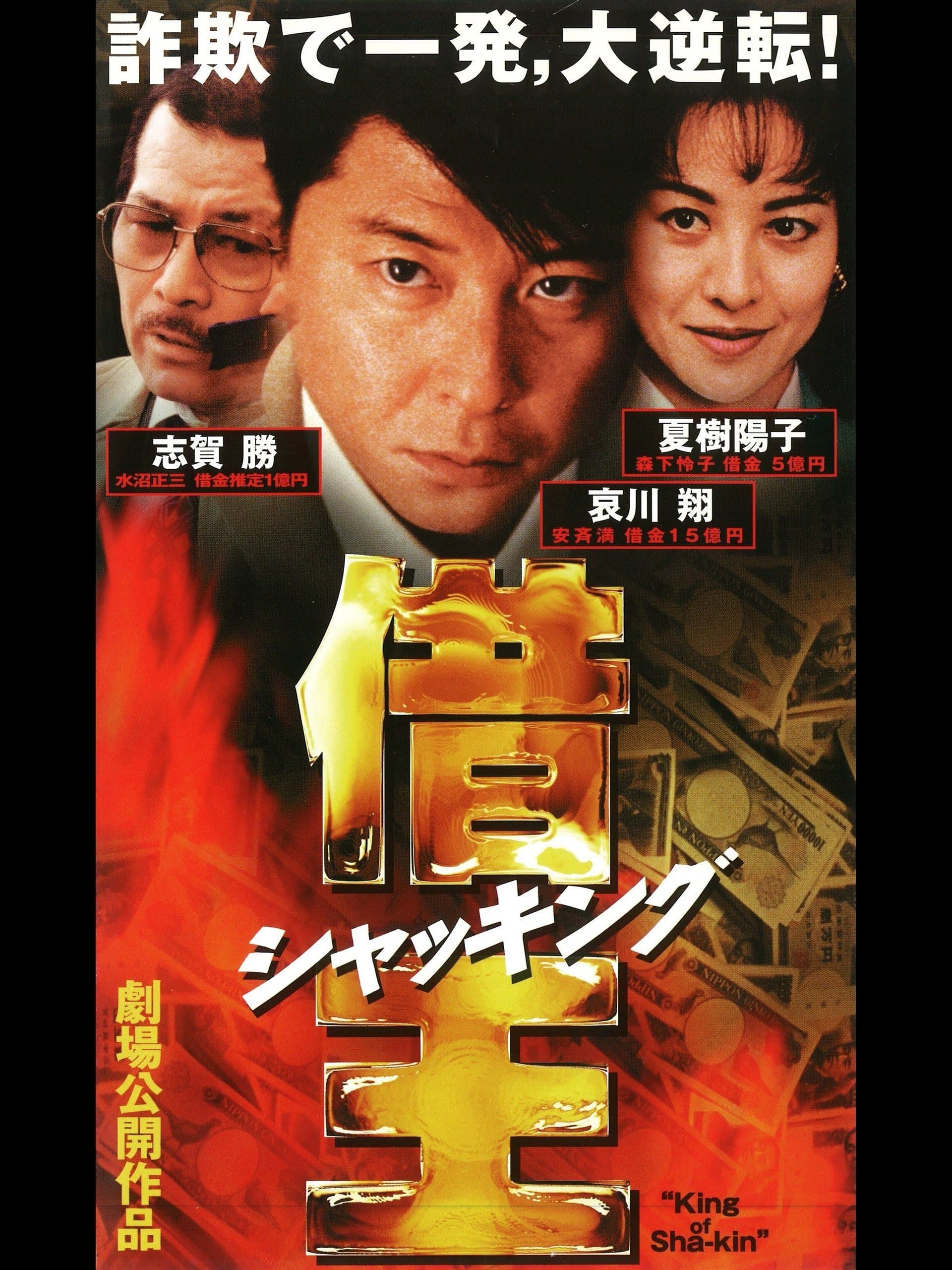 Poster King of Sha-kin
