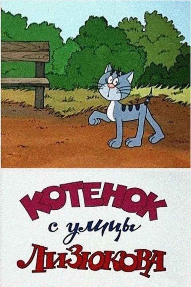 Poster Kitten from Lizyukova Street