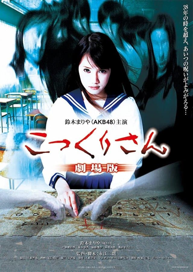 Poster Kokkuri-san: Gekijô-ban