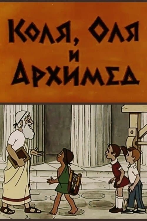 Poster Kolya, Olya and Archimedes