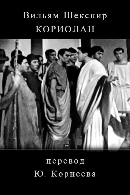 Poster Koriolan