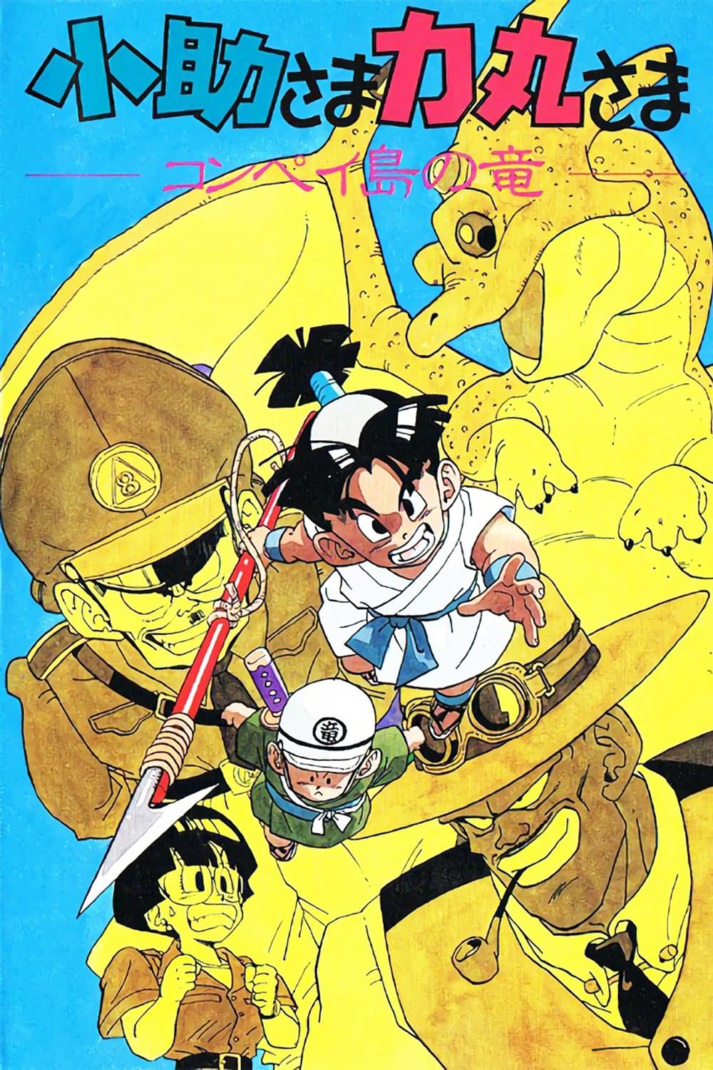 Poster Kosuke and Rikimaru: The Dragon of Konpei Island