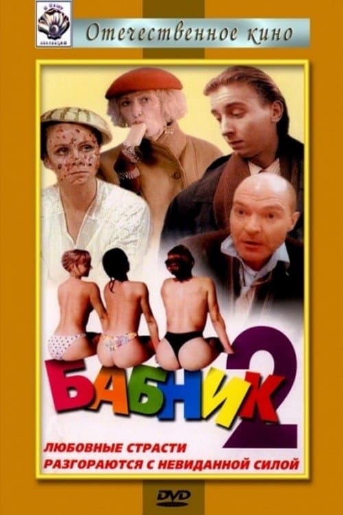 Poster Ladies' Man 2