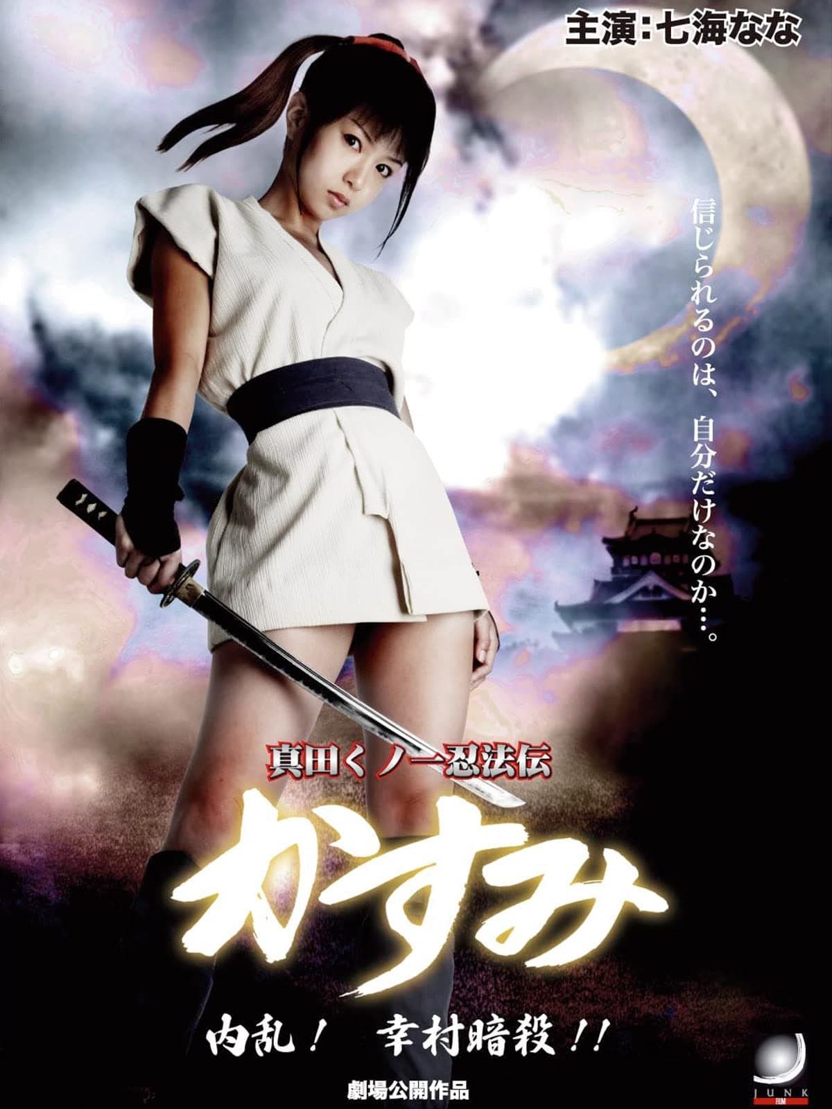Poster Lady Ninja Kasumi 6: Yukimura Assasination