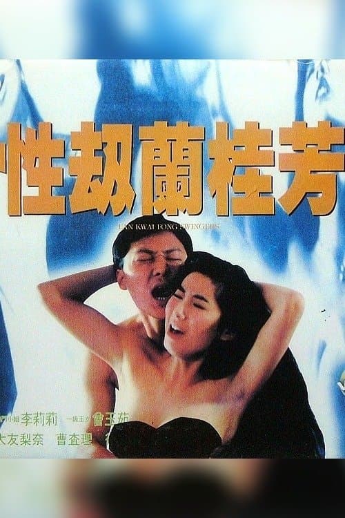 Poster Lan Kwai Fong Swingers