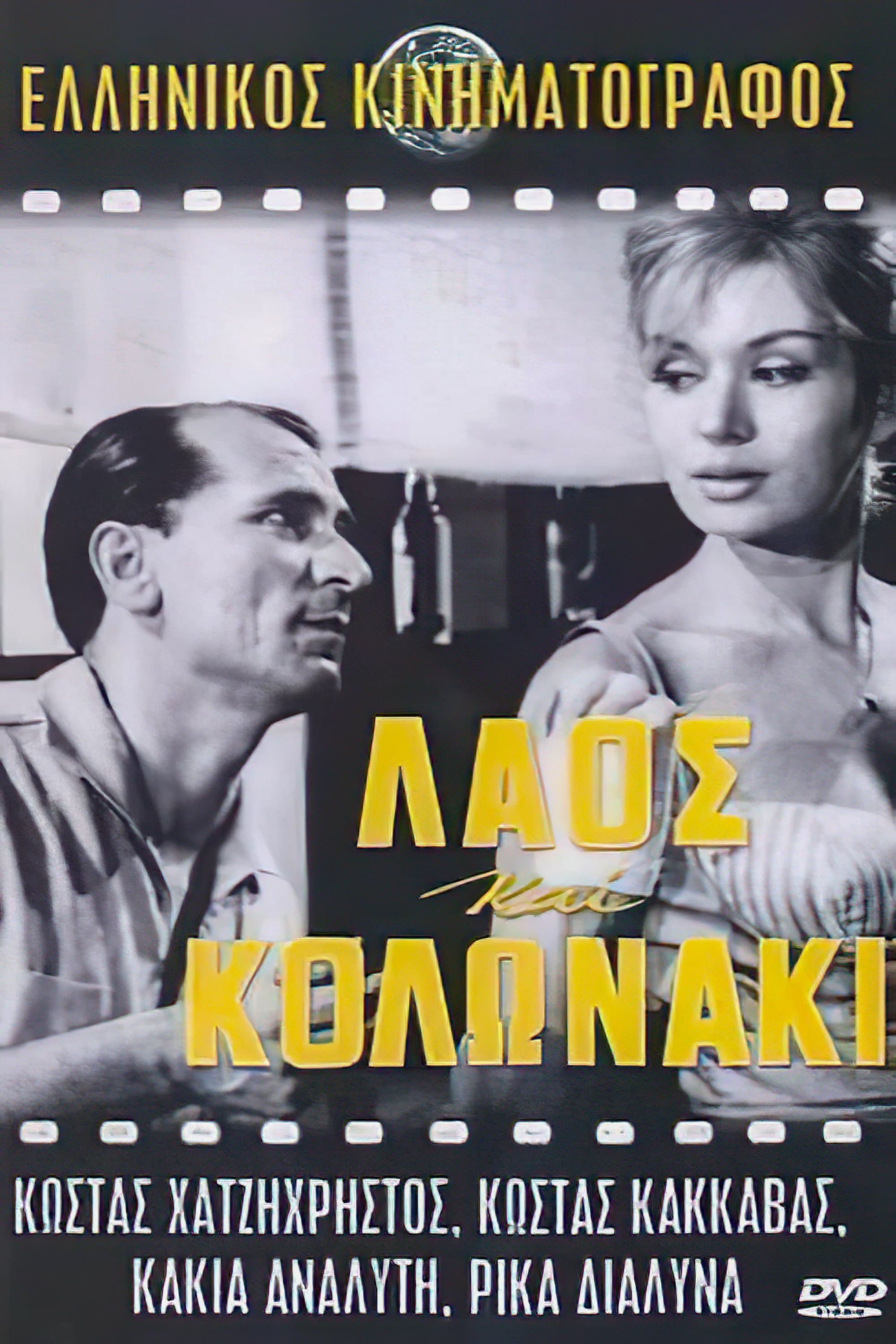Poster Laos and Kolonaki