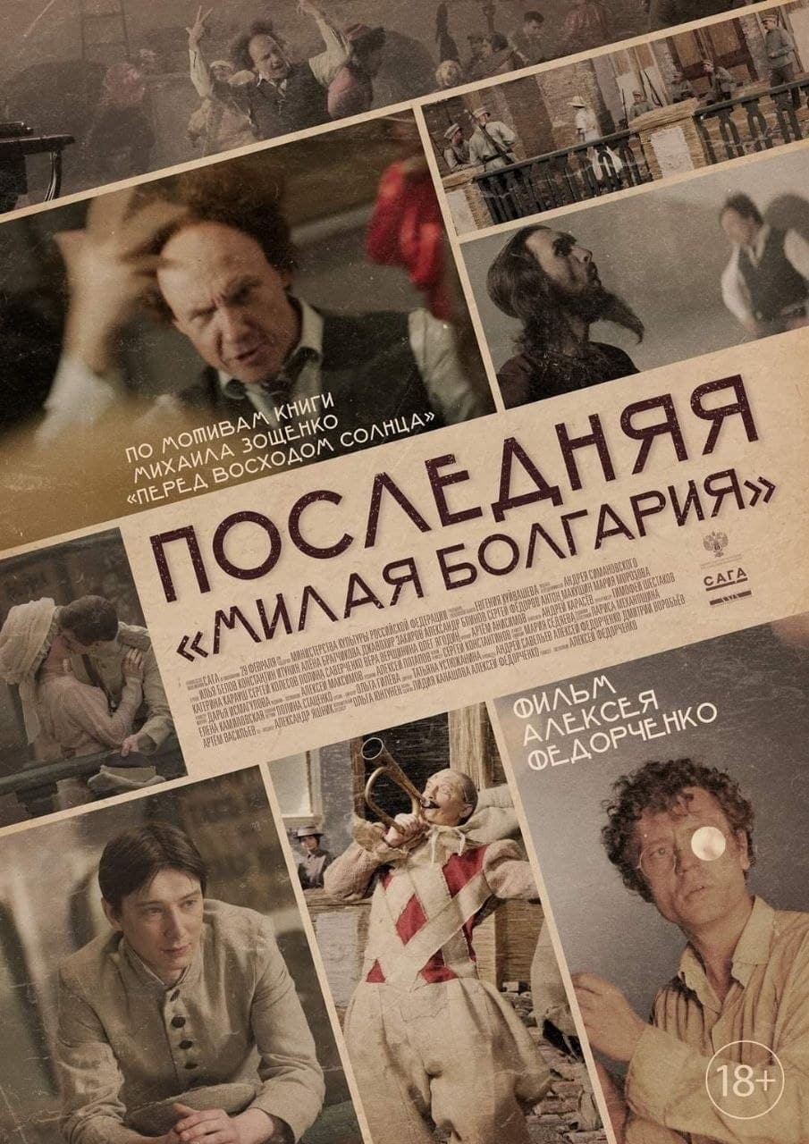 Poster Last «Dear Bulgaria»