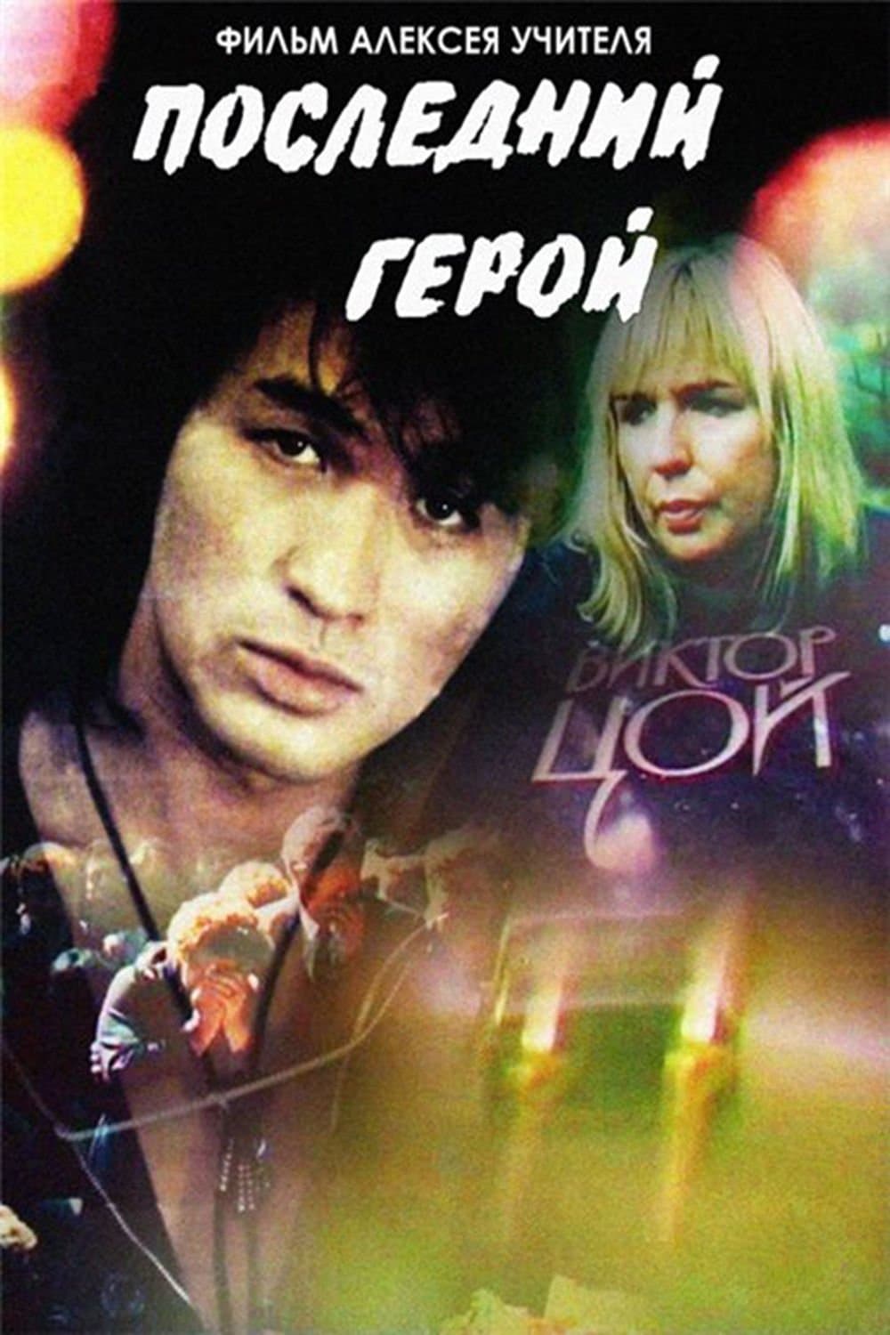 Poster Last Hero
