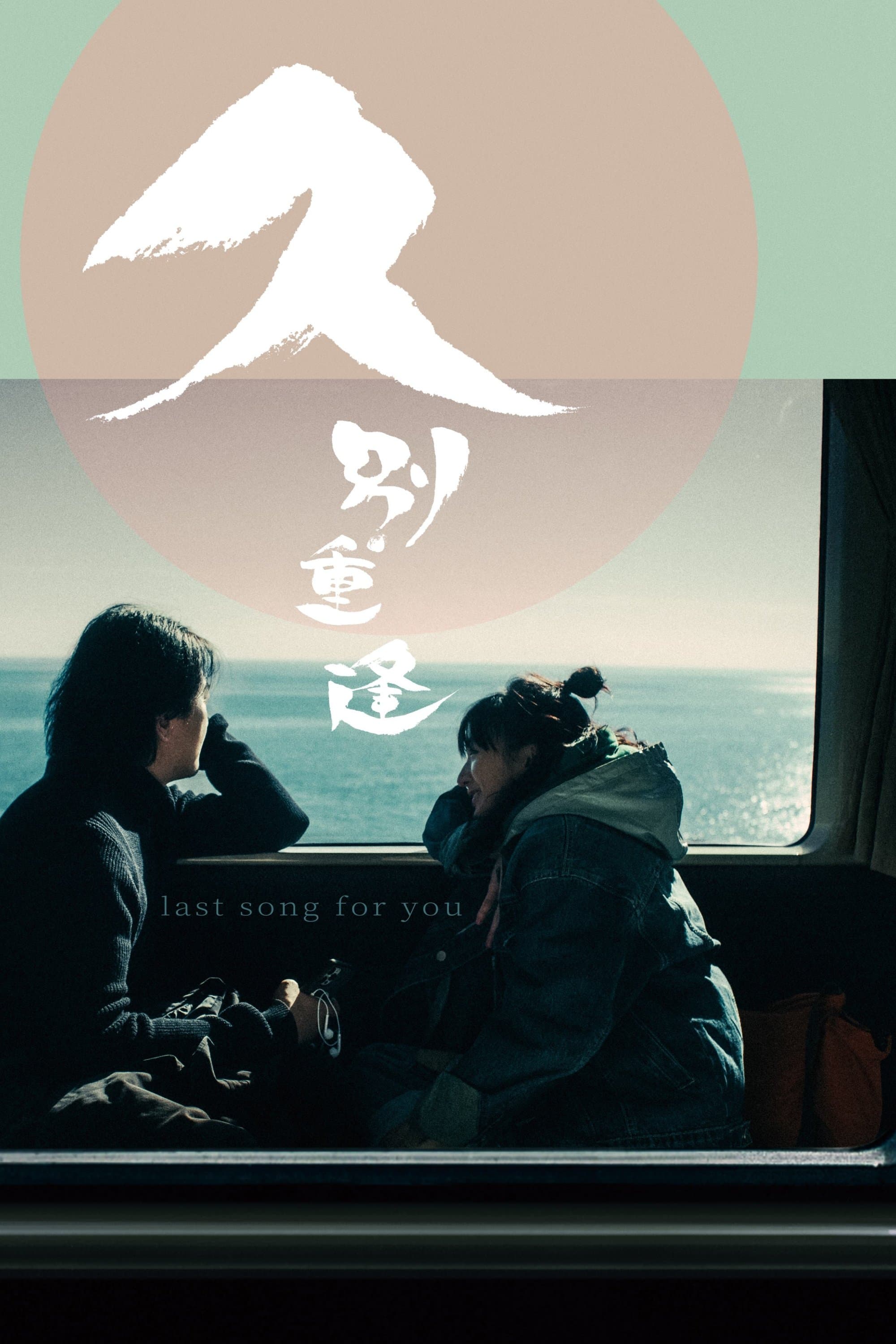 Poster Last Song for You