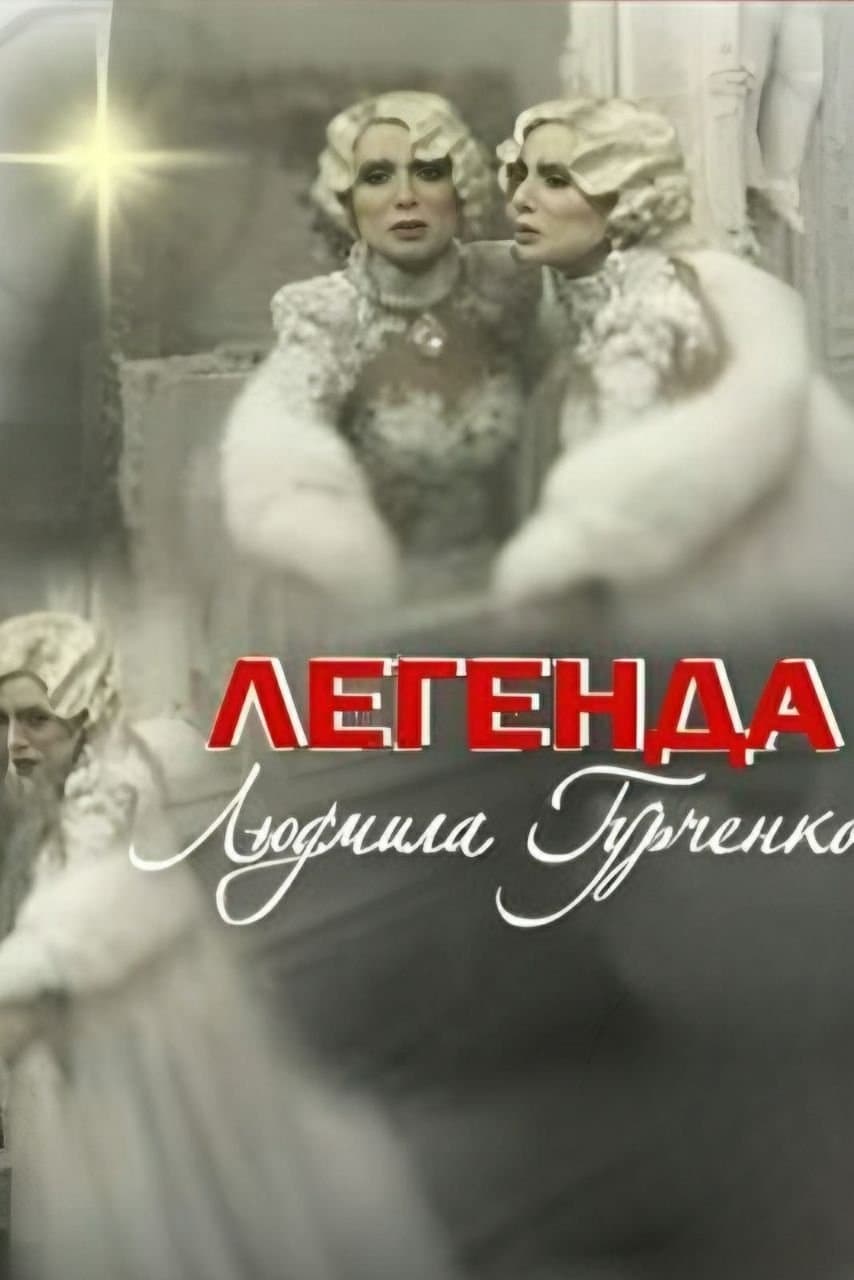Poster Legend. Lyudmila Gurchenko