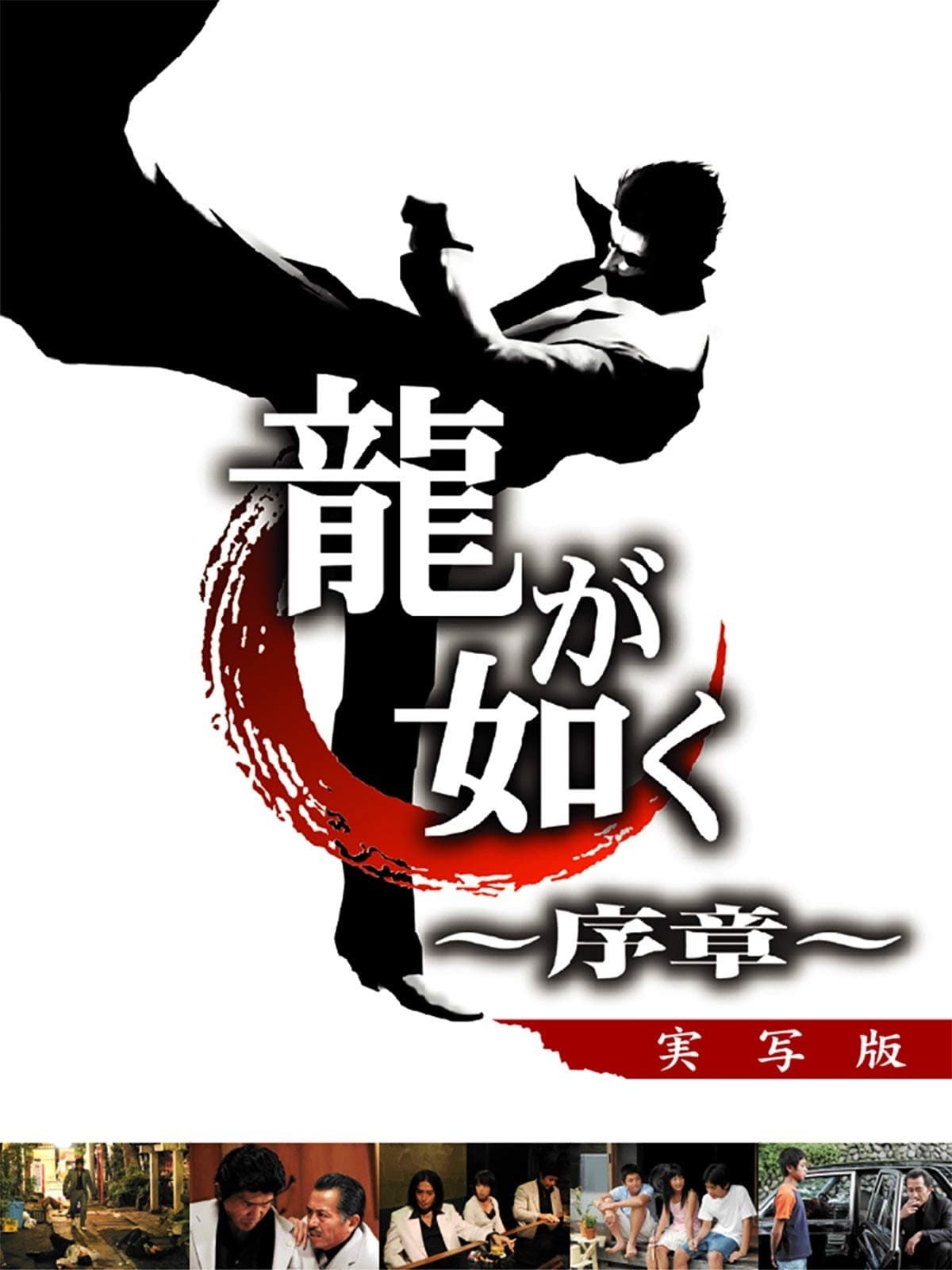 Poster Like a Dragon: Prologue
