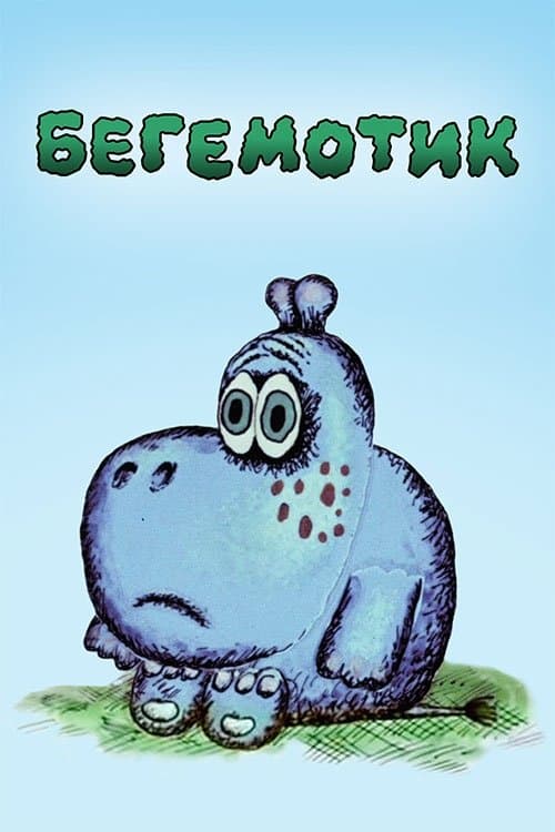 Poster Little Hippo