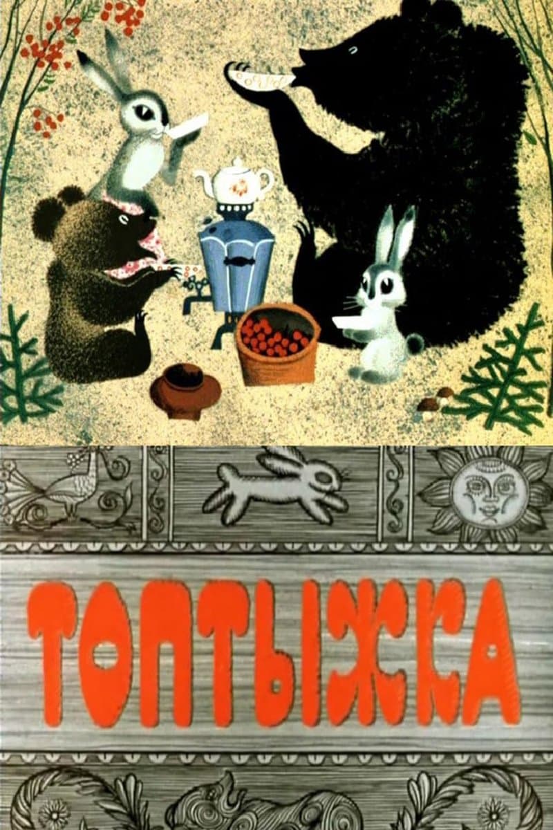 Poster Little Stomper