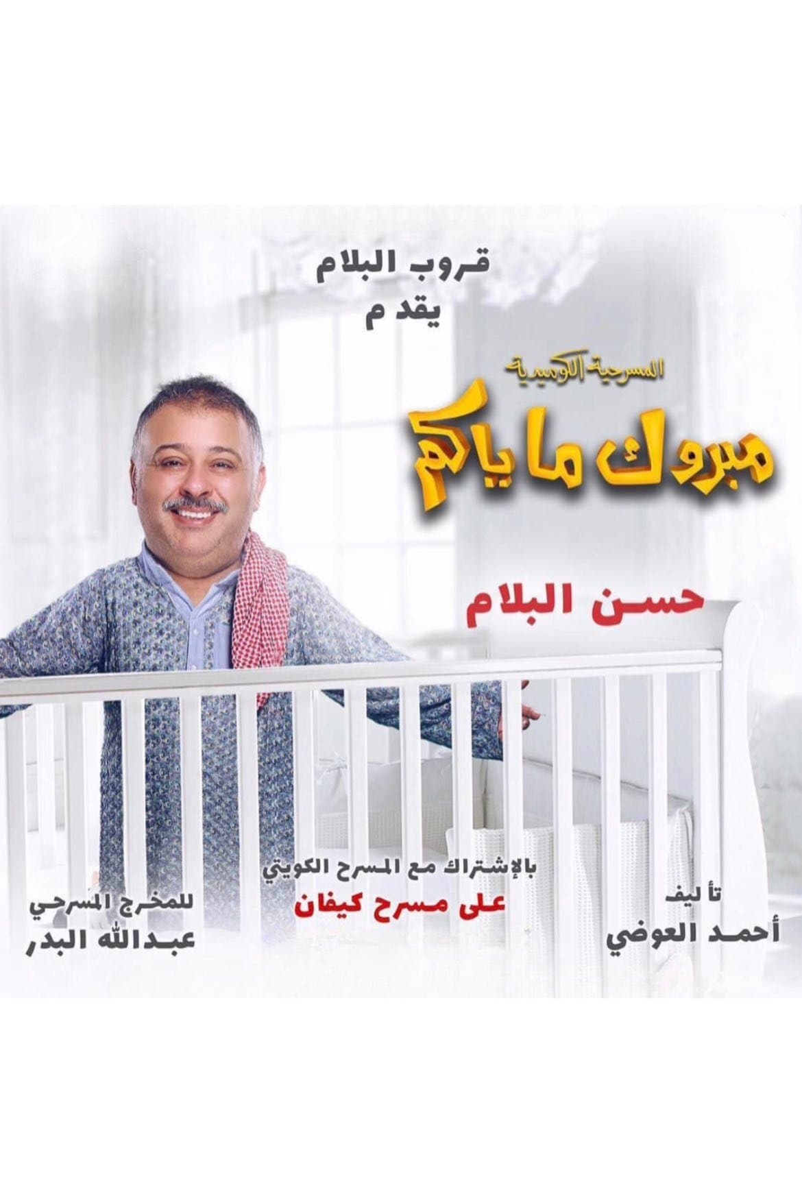 Poster Mabrook Ma Yakom