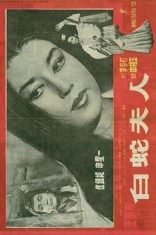 Poster Madam White Snake