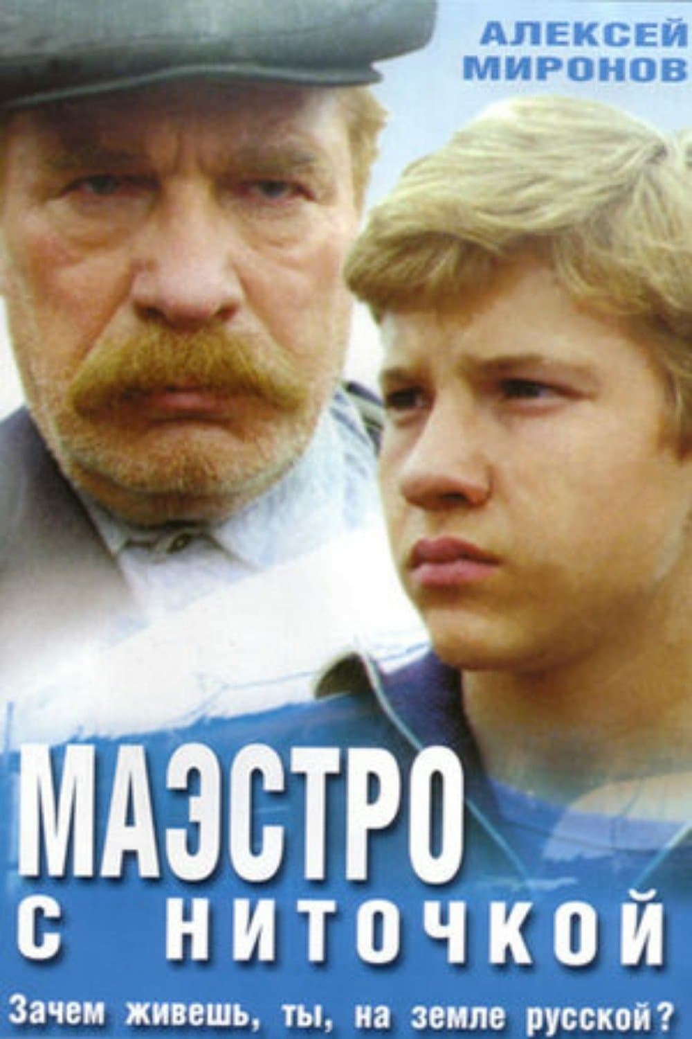 Poster Maestro With Thread