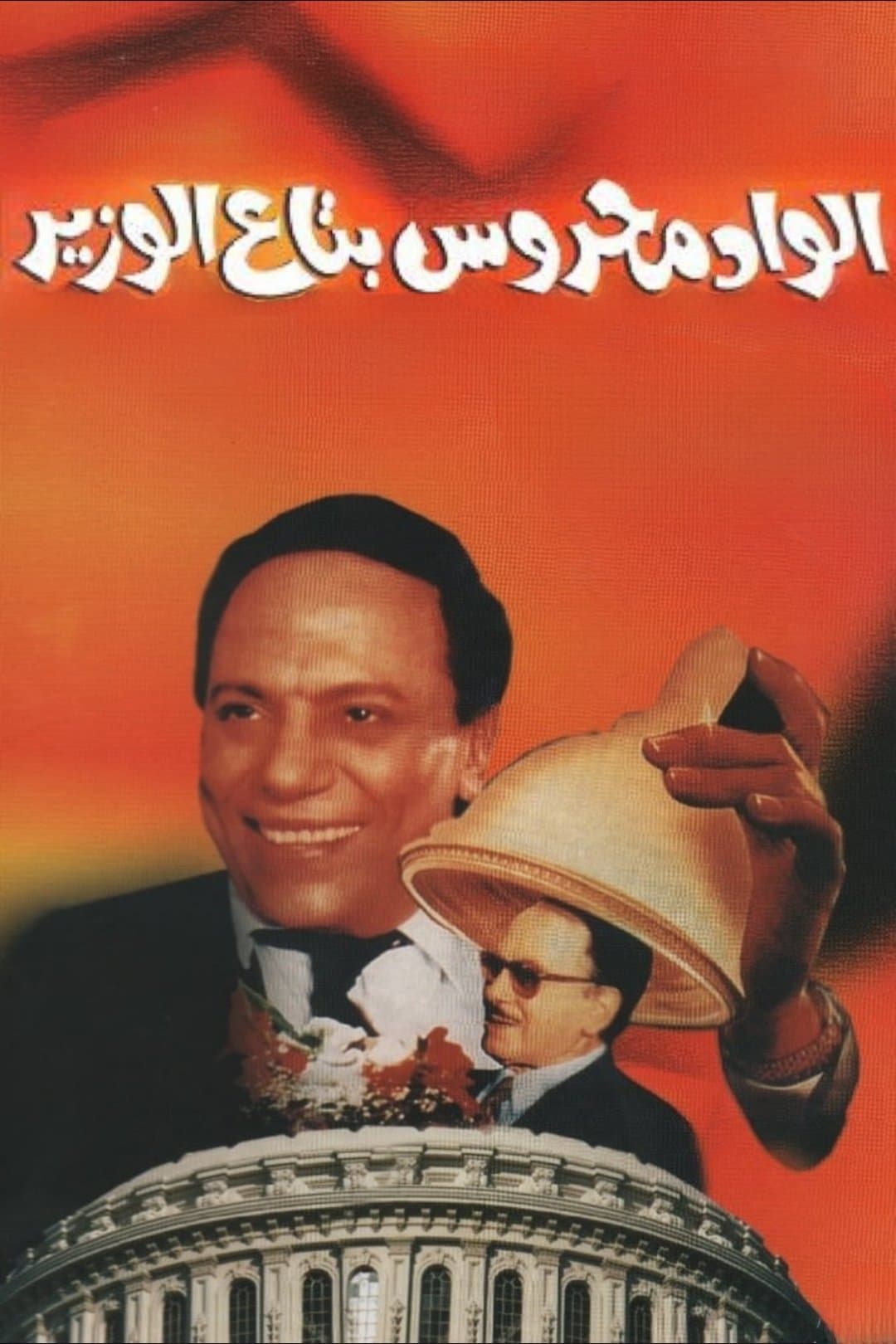 Poster Mahrous the Minister's Attaché