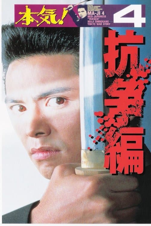 Poster Maji! 4: The Struggle