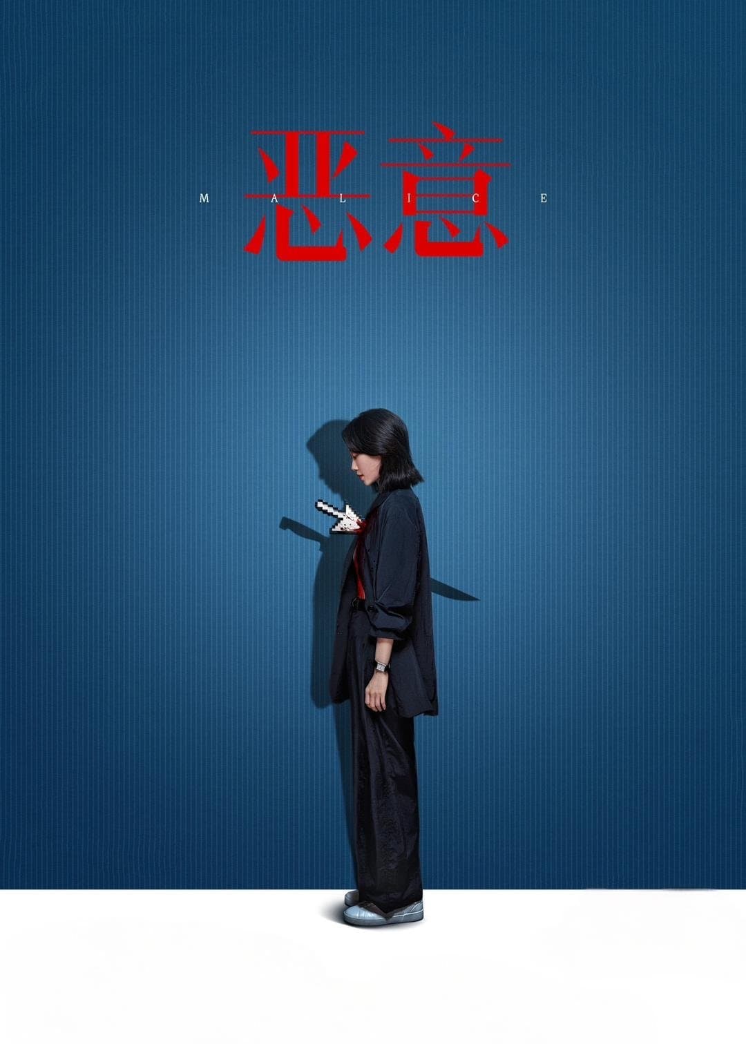 Poster Malice