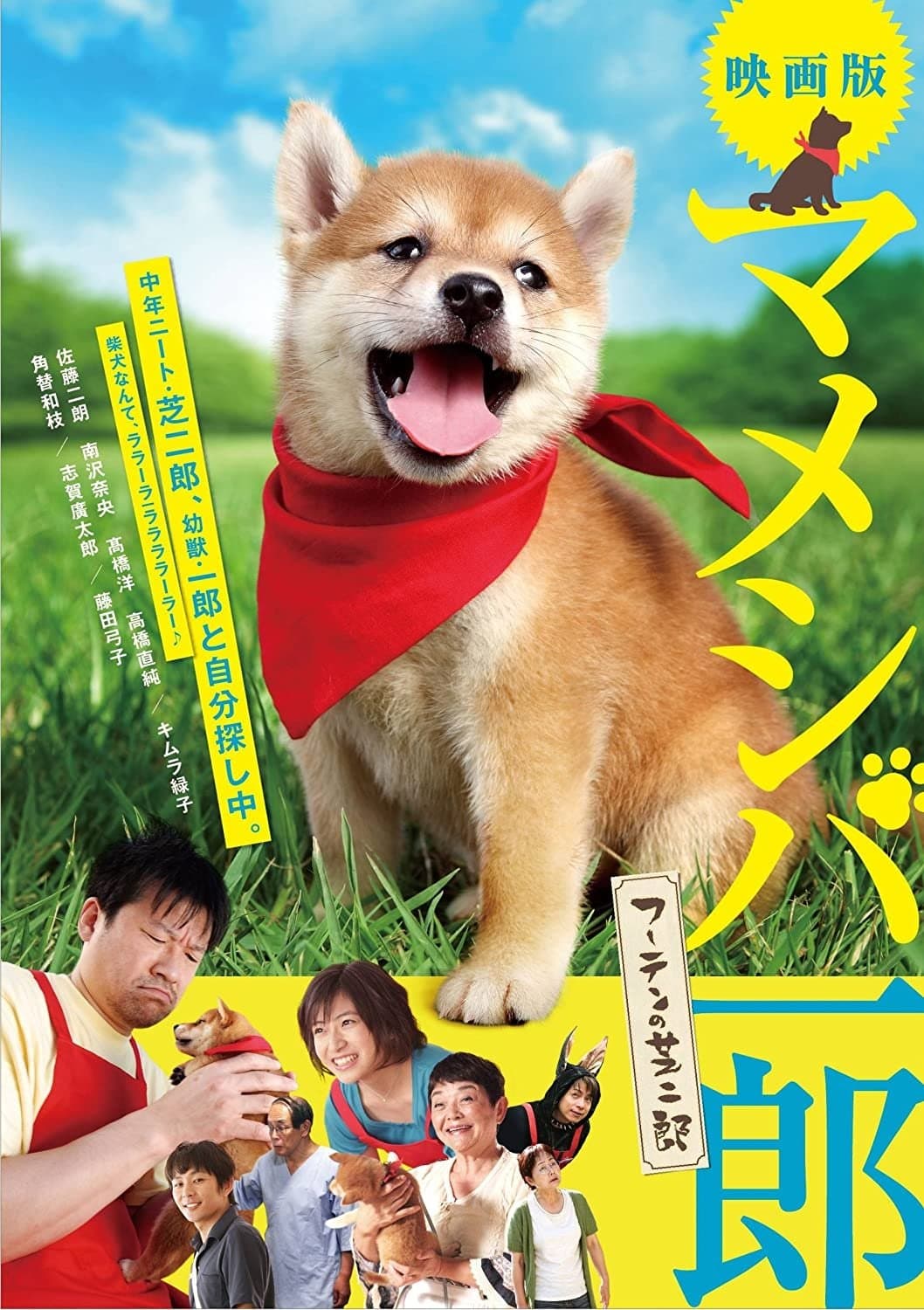 Poster Mameshiba Ichirô fûten no shibajirô