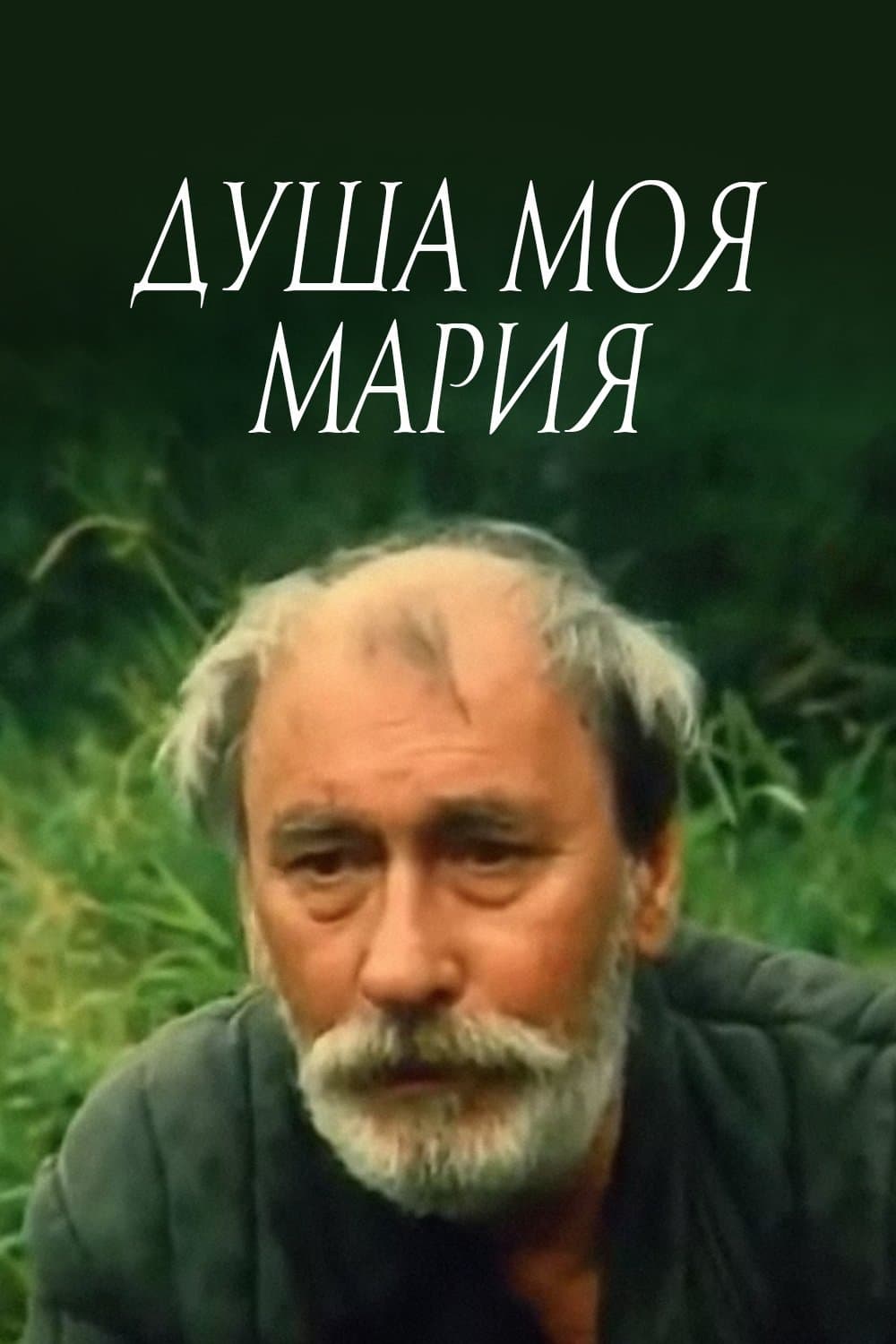 Poster Maria, My Soul