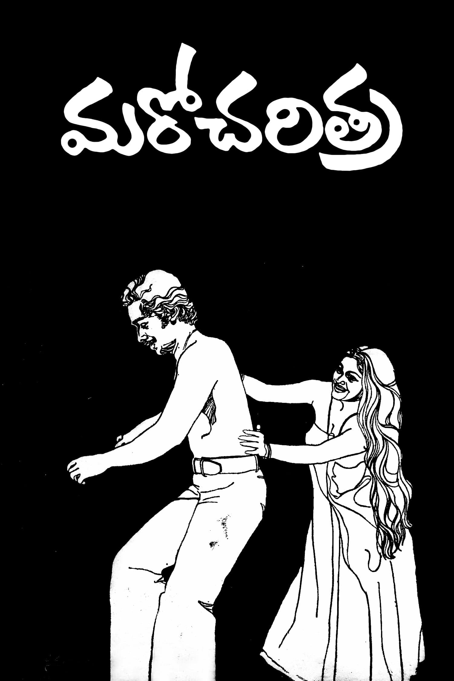 Poster Maro Charitra