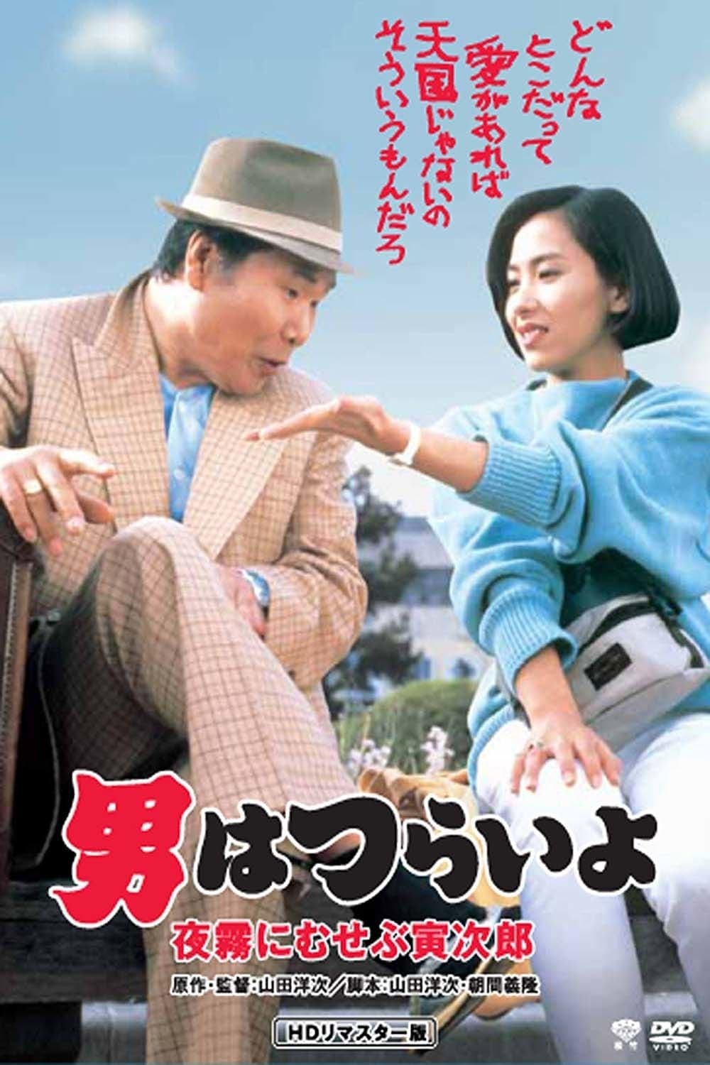 Poster Marriage Counselor Tora-san