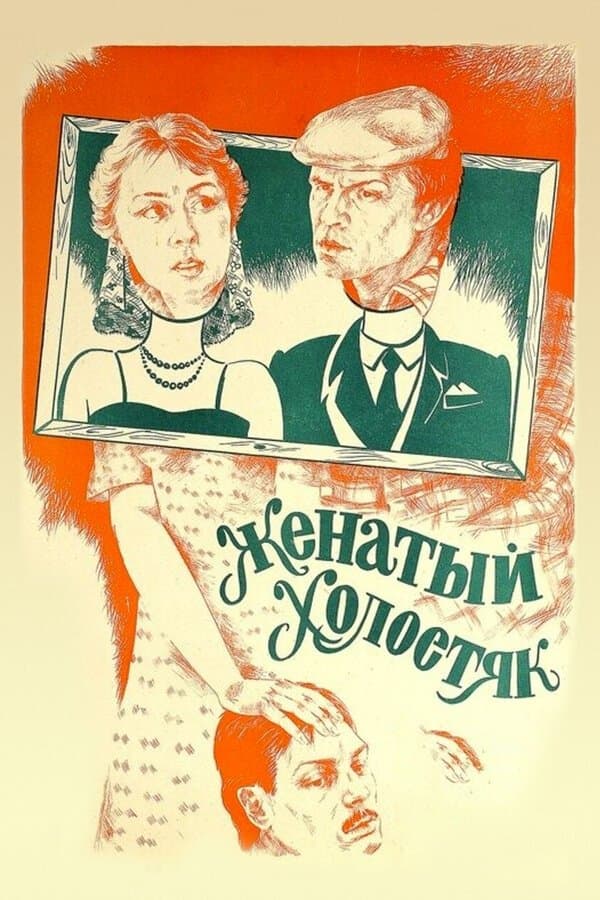 Poster Married Bachelor