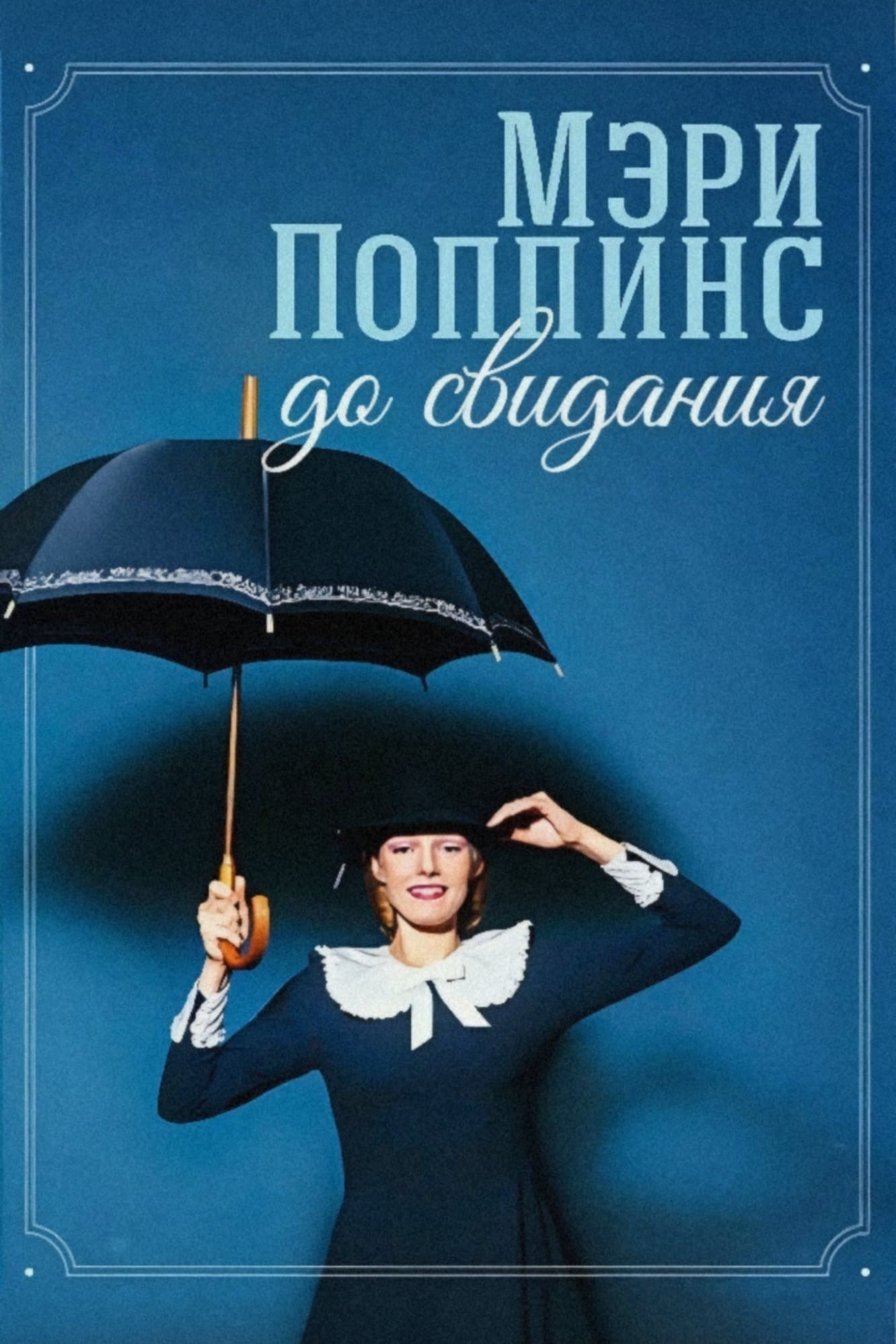 Poster Mary Poppins, Goodbye