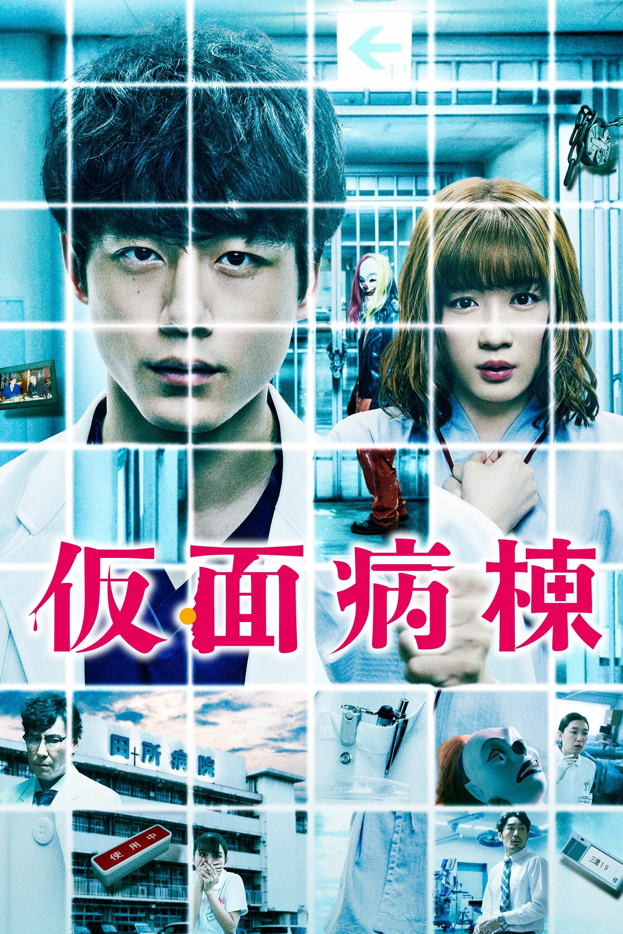 Poster Masked Ward