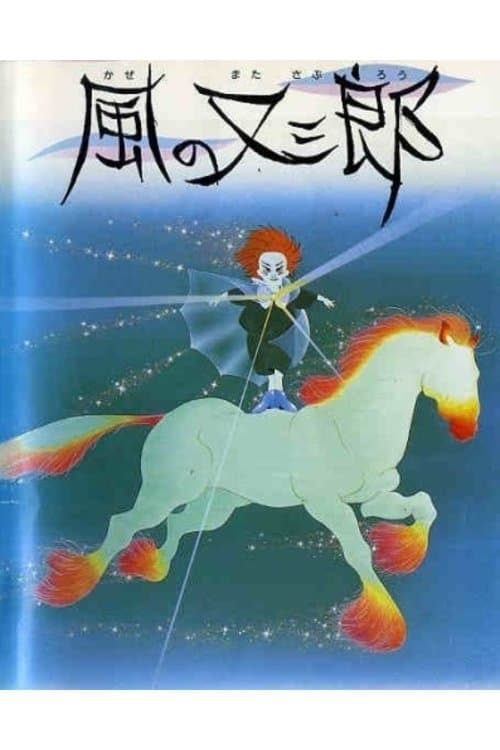Poster Matasaburo the Wind Boy