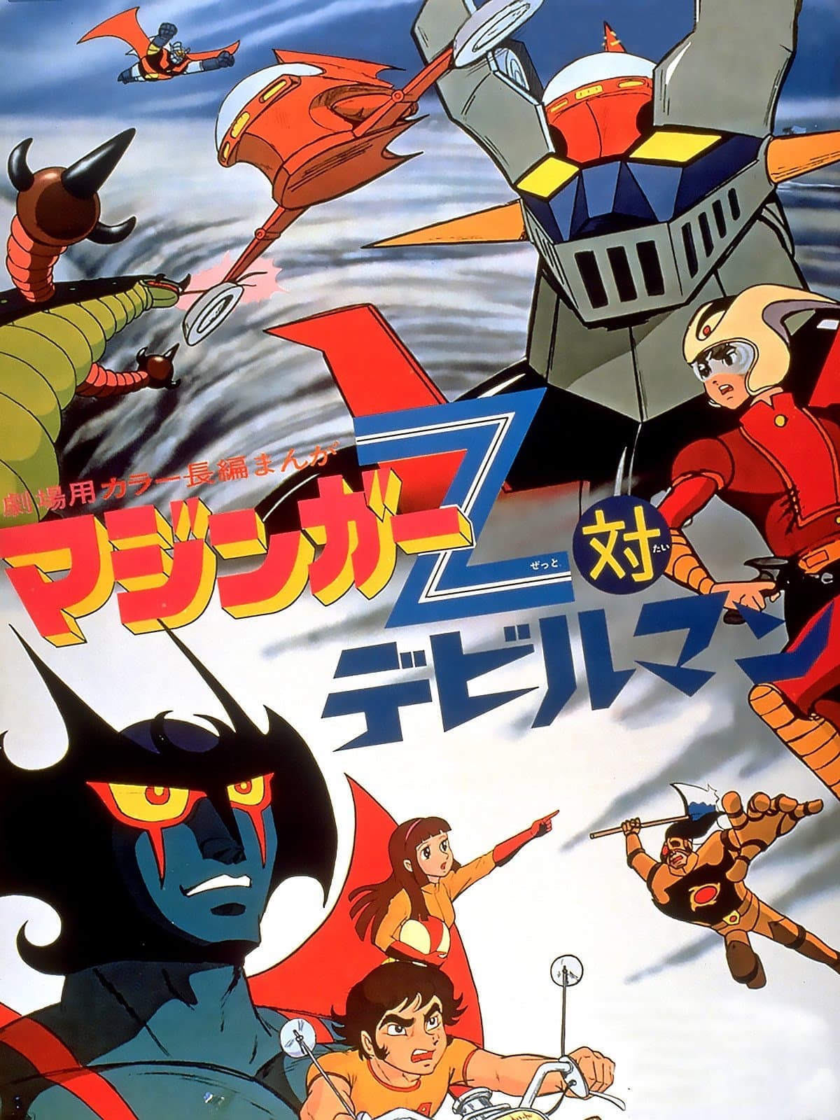 Poster Mazinger Z vs. Devilman