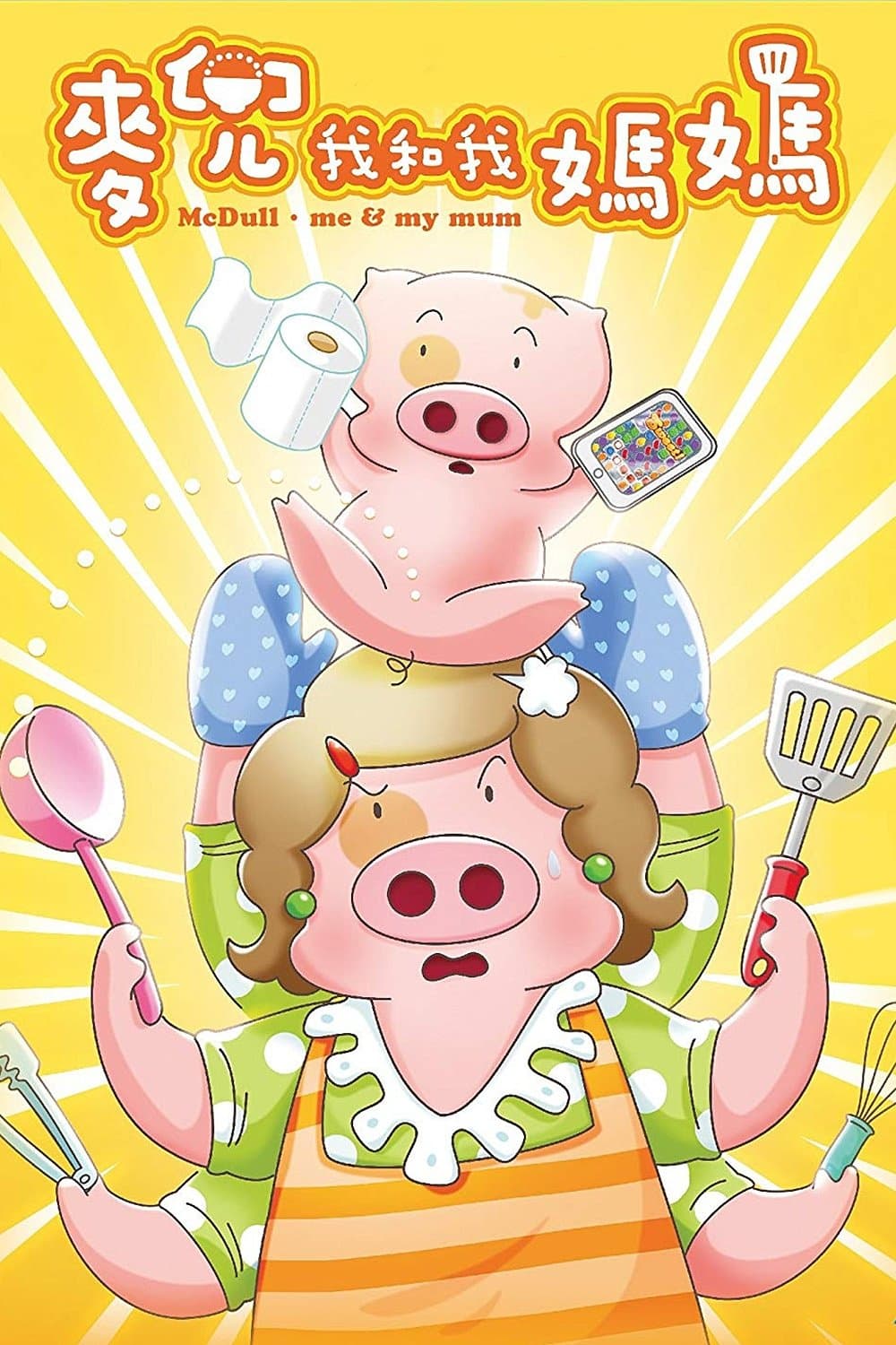 Poster McDull: Me & My Mum