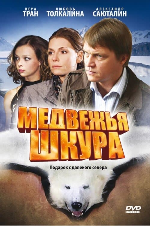 Poster Medvezhya Shkura