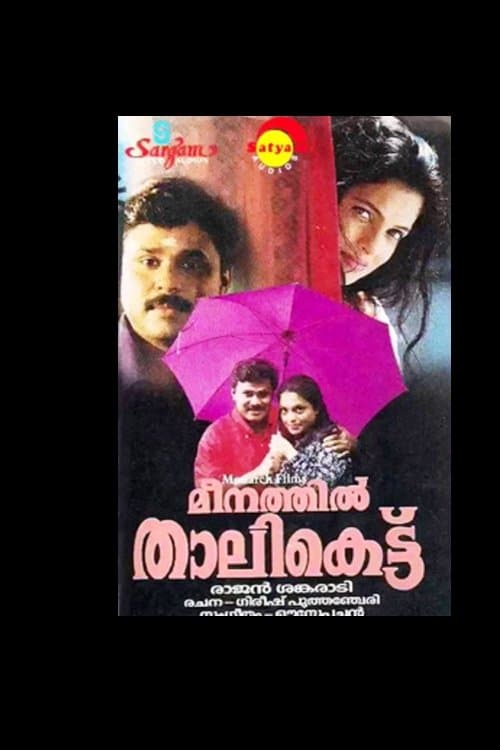 Poster Meenathil Thalikettu