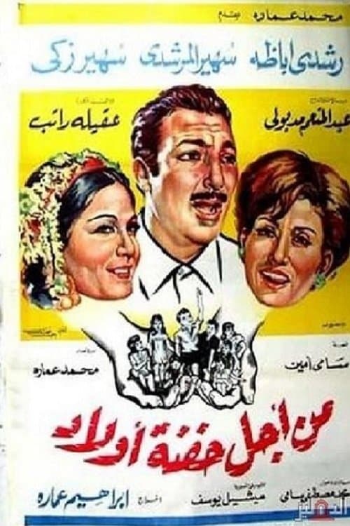 Poster Min Ajl Hifnat 'awlad