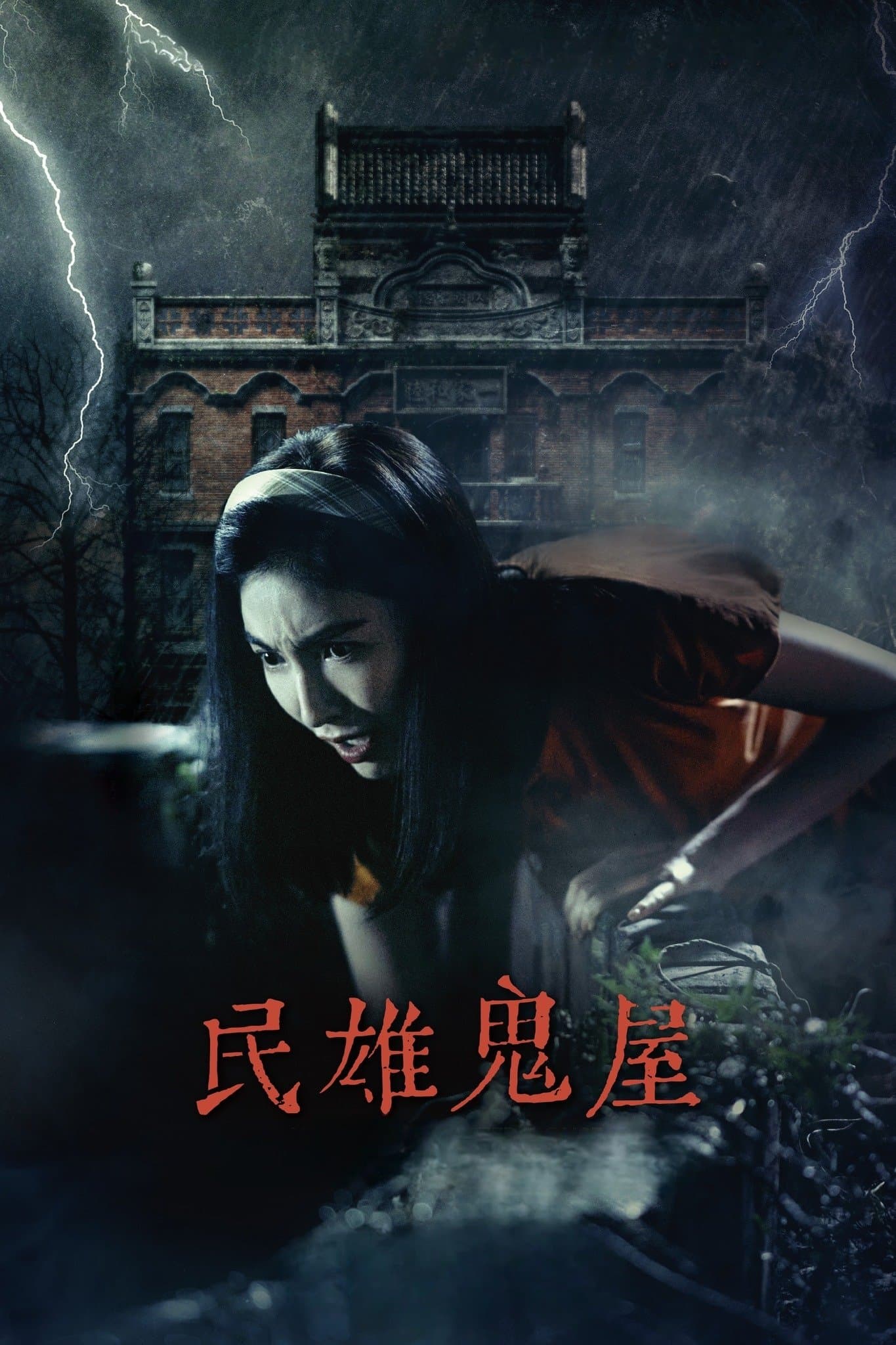 Poster Minxiong Haunted House