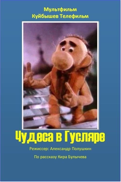Poster Miracles in Guslyar