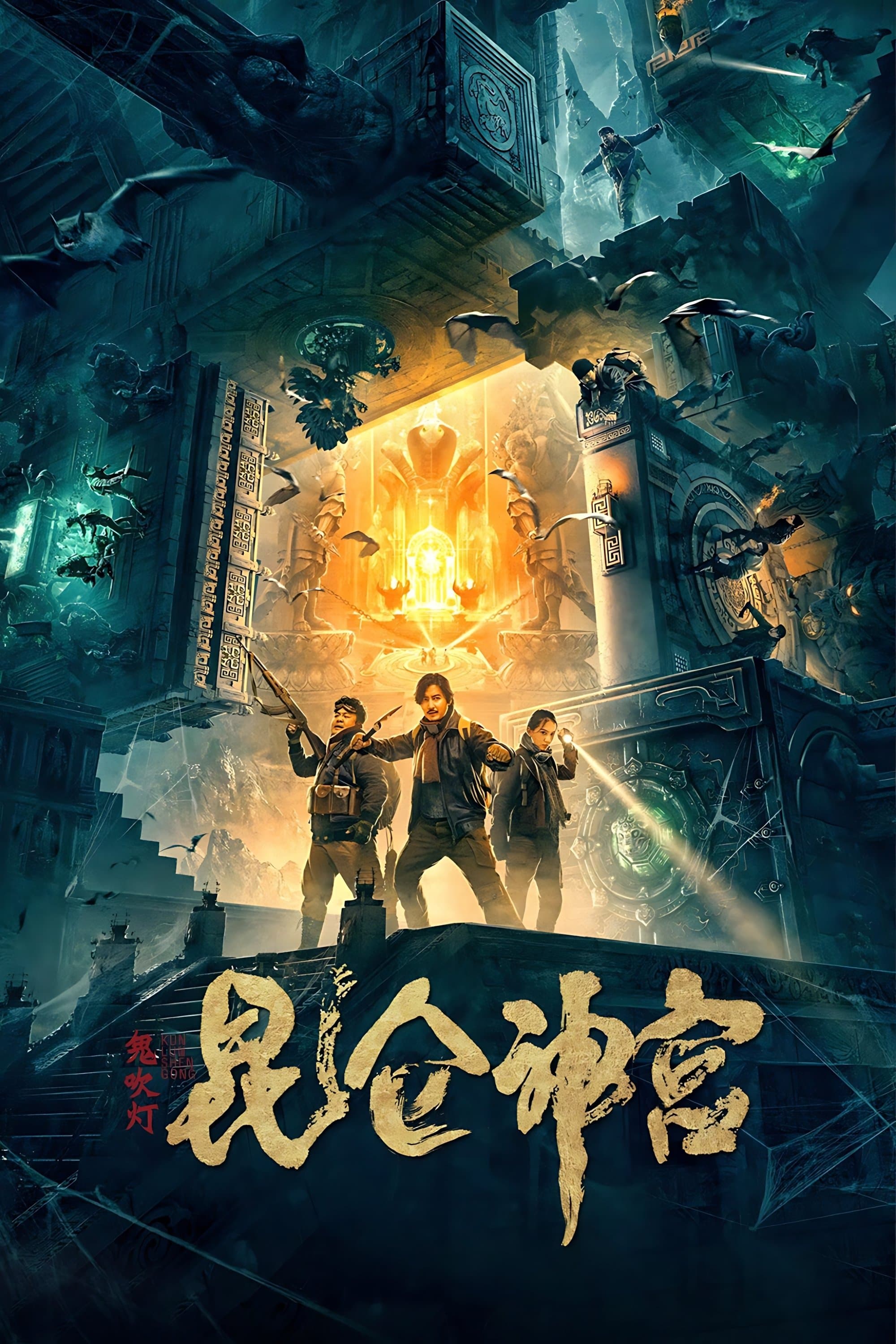 Poster Mojin: Kunlun Shrine