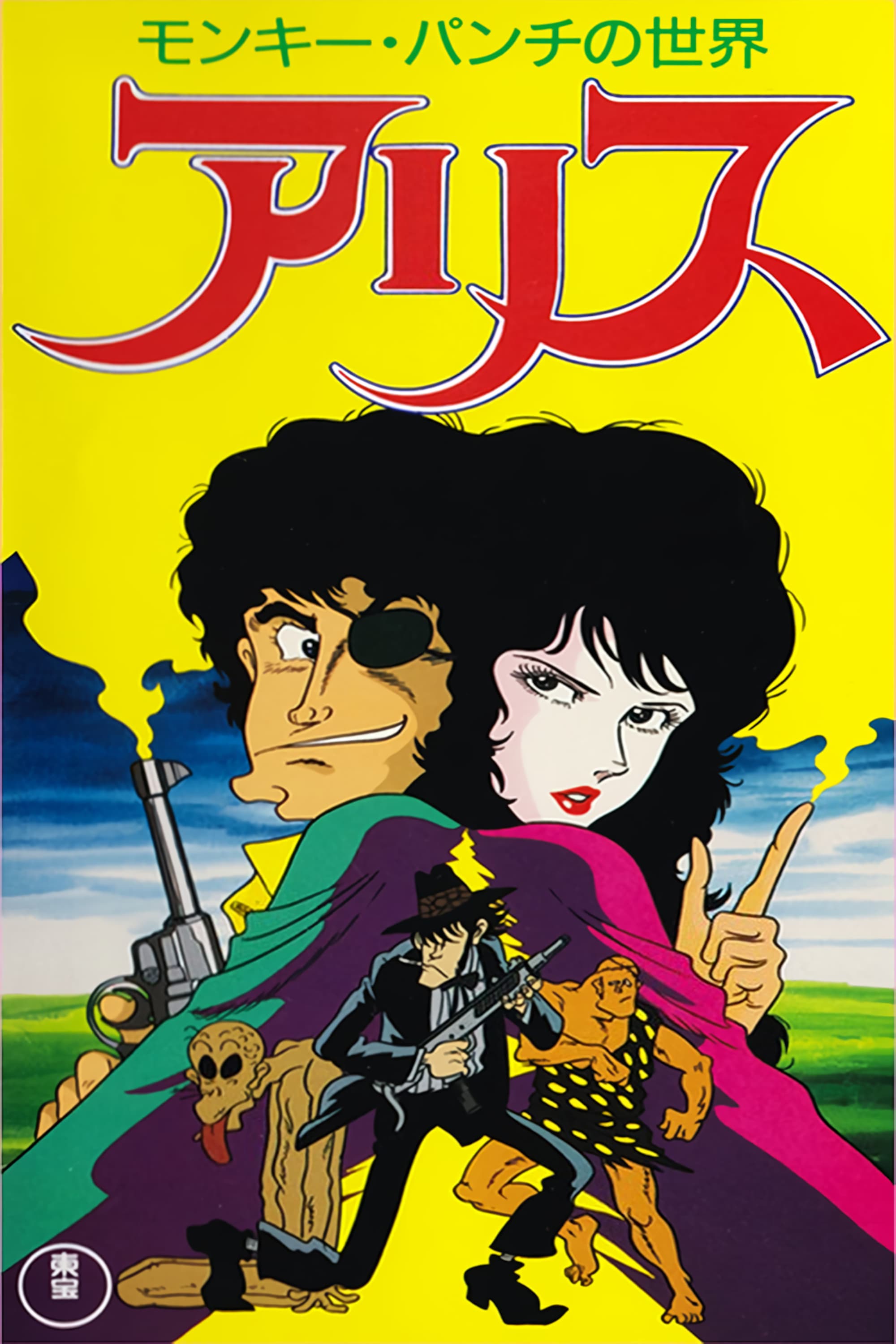 Poster Monkey Punch's Alice