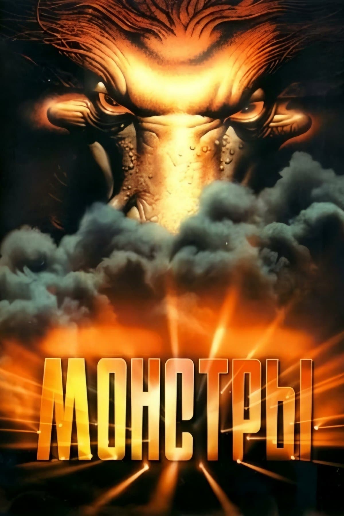 Poster Monsters