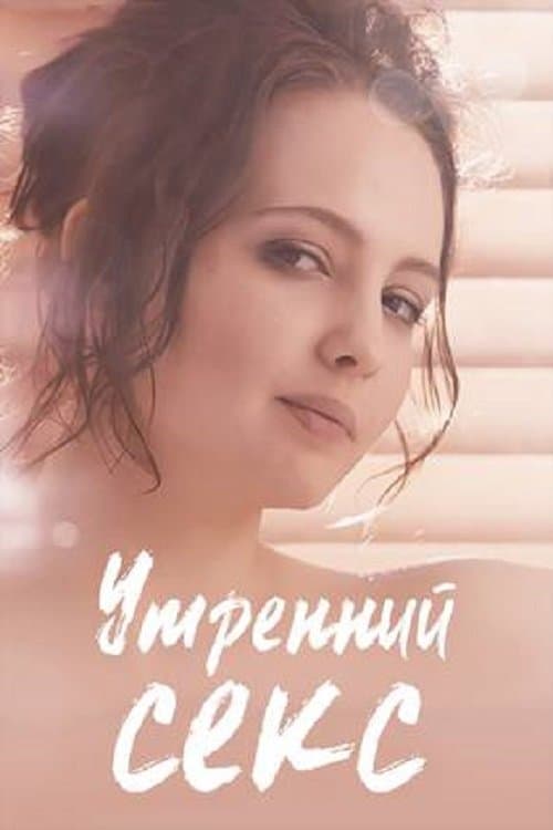 Poster Morning Sex
