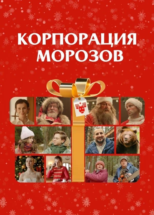 Poster Morozov Corporation