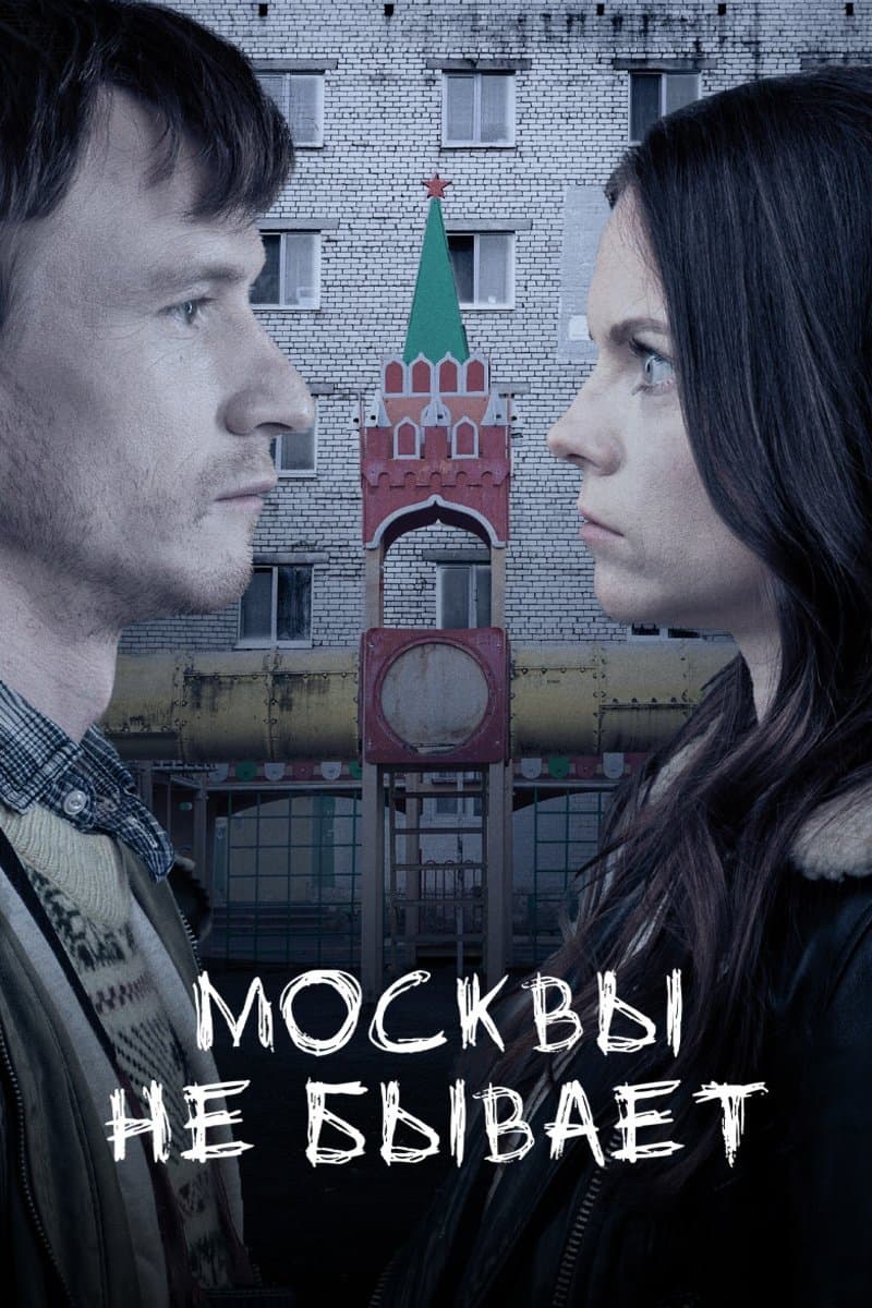 Poster Moscow Does Not Happen