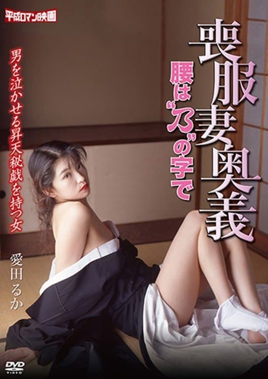 Poster Mourning Wife's Secret Technique: Koshibano