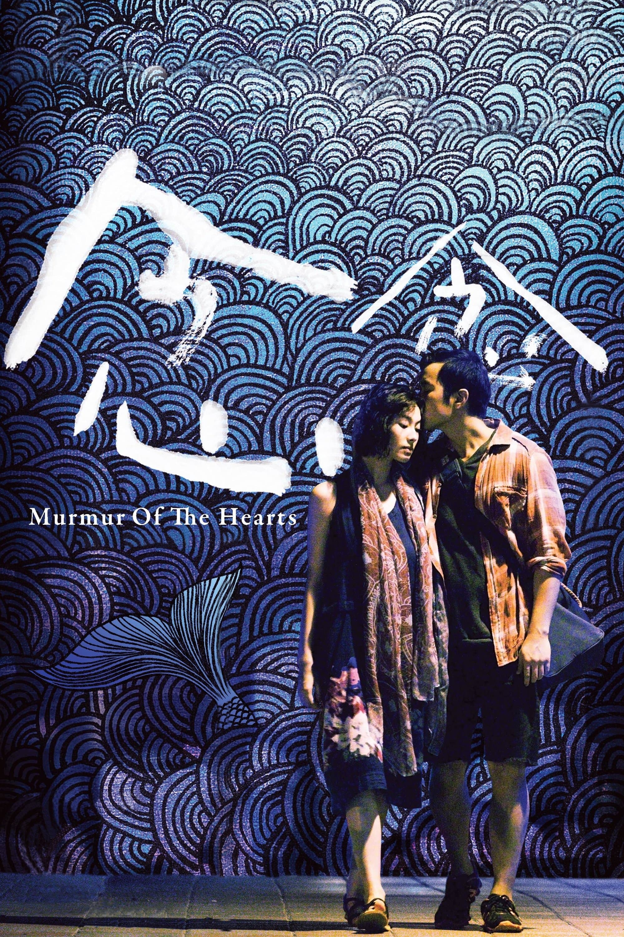 Poster Murmur of the Hearts