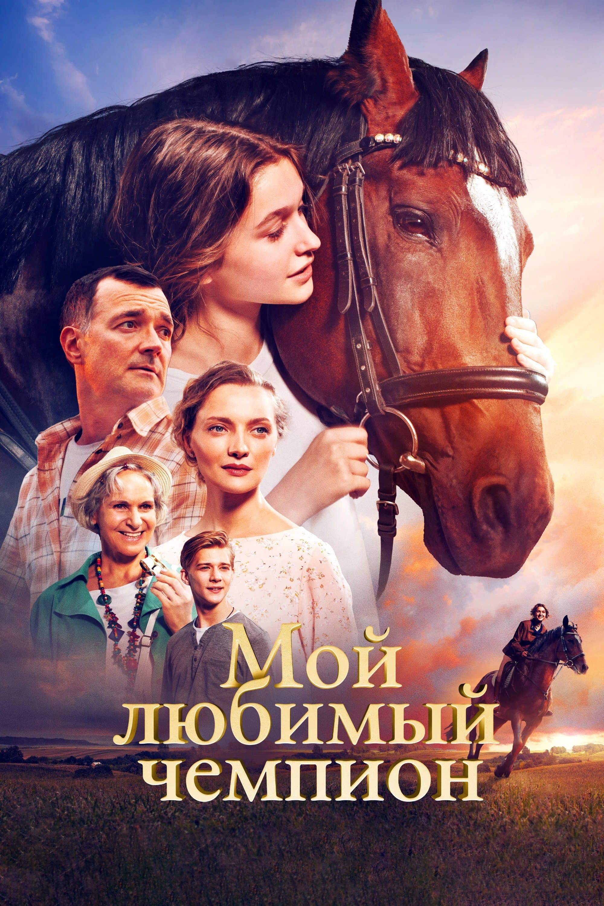 Poster My Favorite Champion