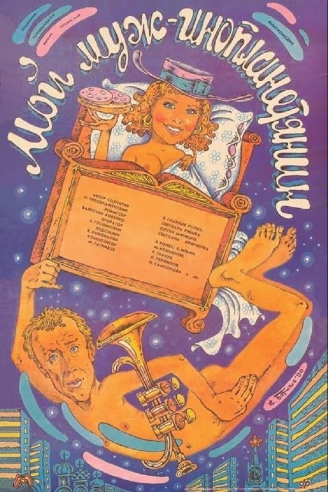 Poster My Husband Is an Alien
